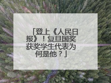 登上《人民日报》！复旦国奖获奖学生代表为何是他？