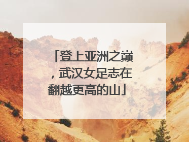 登上亚洲之巅，武汉女足志在翻越更高的山