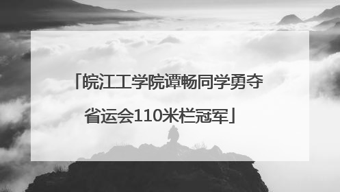 皖江工学院谭畅同学勇夺省运会110米栏冠军