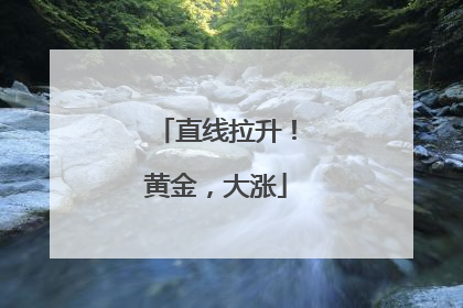 直线拉升！黄金，大涨