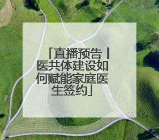 直播预告丨医共体建设如何赋能家庭医生签约