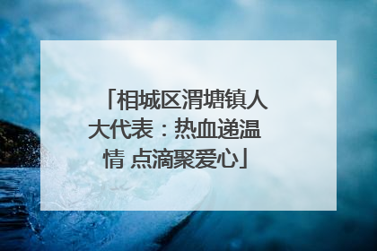 相城区渭塘镇人大代表：热血递温情 点滴聚爱心
