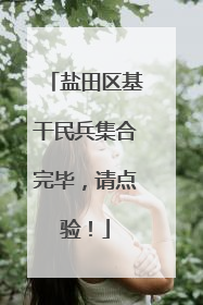 盐田区基干民兵集合完毕，请点验！