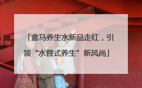 盒马养生水新品走红，引领“水替式养生”新风尚