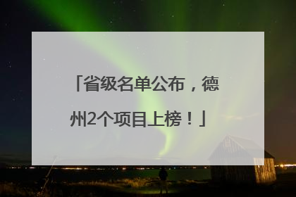 省级名单公布，德州2个项目上榜！
