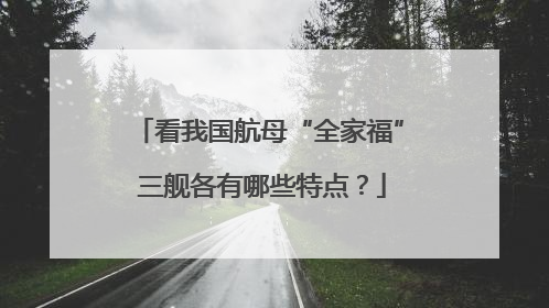 看我国航母“全家福” 三舰各有哪些特点？