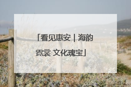 看见惠安｜海韵霓裳 文化瑰宝
