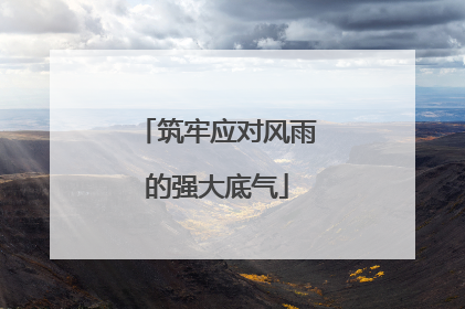 筑牢应对风雨的强大底气