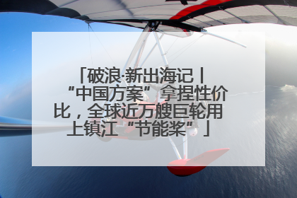破浪·新出海记丨 “中国方案”拿捏性价比，全球近万艘巨轮用上镇江“节能桨”