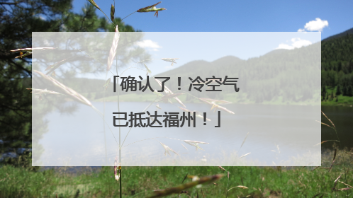 确认了！冷空气已抵达福州！