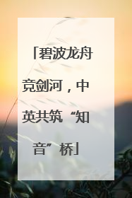 碧波龙舟竞剑河，中英共筑“知音”桥