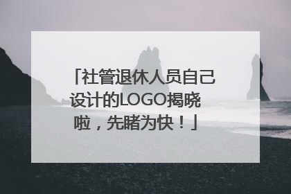 社管退休人员自己设计的LOGO揭晓啦，先睹为快！