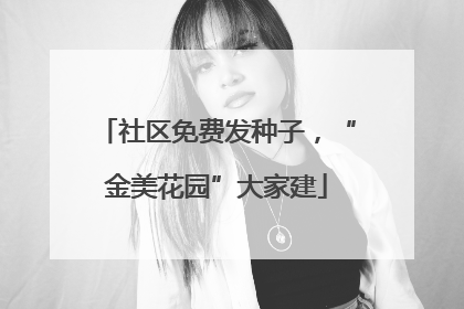 社区免费发种子，“金美花园”大家建