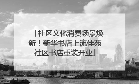 社区文化消费场景焕新！新华书店上流佳苑社区书店重装开业