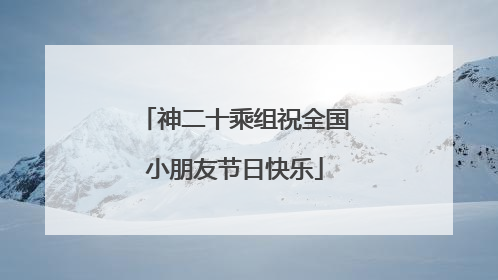 神二十乘组祝全国小朋友节日快乐
