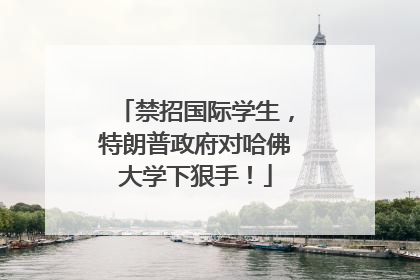 禁招国际学生，特朗普政府对哈佛大学下狠手！