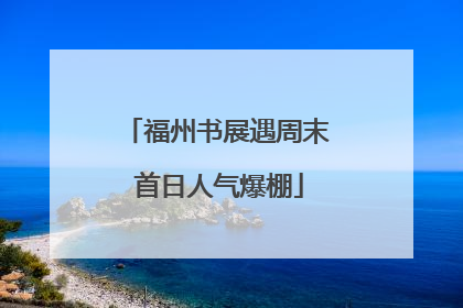 福州书展遇周末 首日人气爆棚