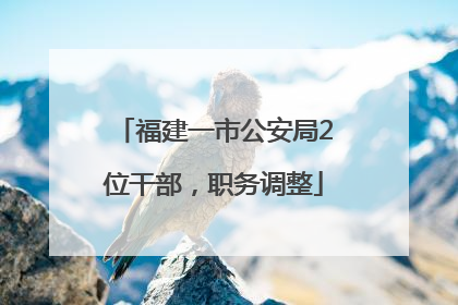福建一市公安局2位干部，职务调整