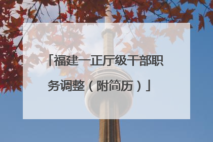 福建一正厅级干部职务调整（附简历）