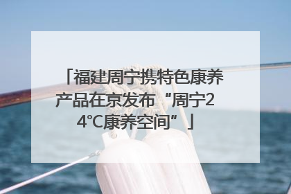福建周宁携特色康养产品在京发布“周宁24℃康养空间”