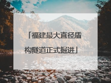 福建最大直径盾构隧道正式掘进