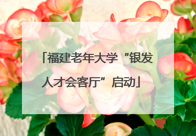 福建老年大学“银发人才会客厅”启动