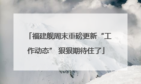 福建舰周末重磅更新“工作动态” 狠狠期待住了