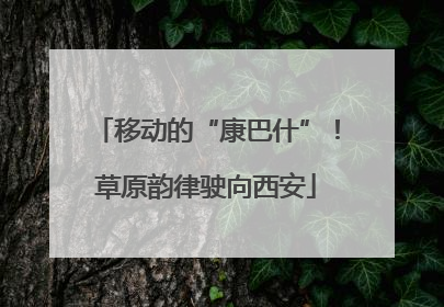 移动的“康巴什”！草原韵律驶向西安