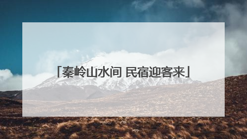 秦岭山水间 民宿迎客来
