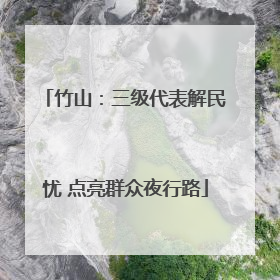 竹山：三级代表解民忧 点亮群众夜行路