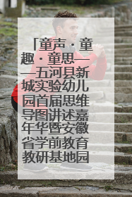 童声・童趣・童思——五河县新城实验幼儿园首届思维导图讲述嘉年华暨安徽省学前教育教研基地园项目阶段性成果展示活动