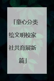童心分类绘文明校家社共育展新篇