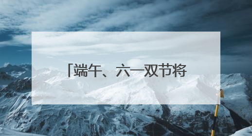 端午、六一双节将至，石景山游乐园多个游玩新项目亮相