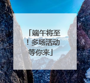 端午将至！多场活动等你来