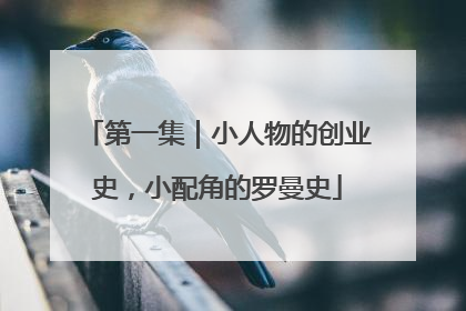 第一集｜小人物的创业史，小配角的罗曼史