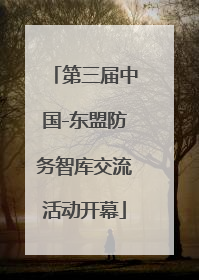 第三届中国-东盟防务智库交流活动开幕