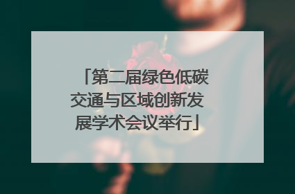第二届绿色低碳交通与区域创新发展学术会议举行