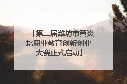 第二届潍坊市黄炎培职业教育创新创业大赛正式启动