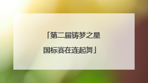 第二届铸梦之星国标赛在连起舞