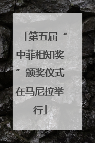 第五届“中菲相知奖”颁奖仪式在马尼拉举行