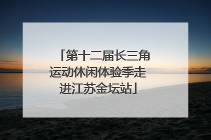 第十二届长三角运动休闲体验季走进江苏金坛站