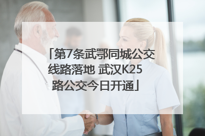 第7条武鄂同城公交线路落地 武汉K25路公交今日开通