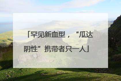 罕见新血型，“瓜达阴性”携带者只一人