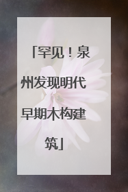 罕见！泉州发现明代早期木构建筑