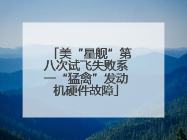 美“星舰”第八次试飞失败系一“猛禽”发动机硬件故障