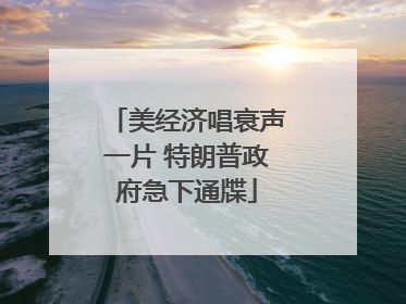 美经济唱衰声一片 特朗普政府急下通牒