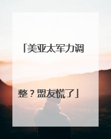 美亚太军力调整？盟友慌了