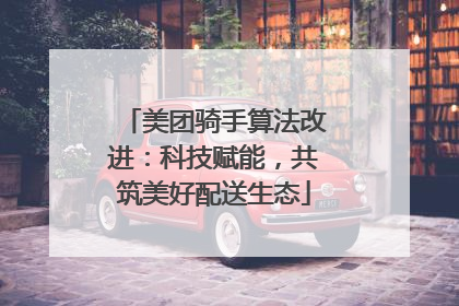 美团骑手算法改进：科技赋能，共筑美好配送生态