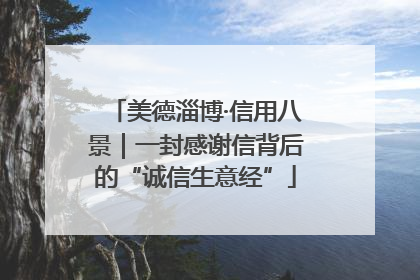 美德淄博·信用八景｜一封感谢信背后的“诚信生意经”