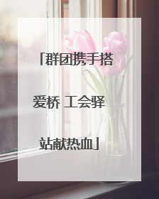 群团携手搭爱桥 工会驿站献热血